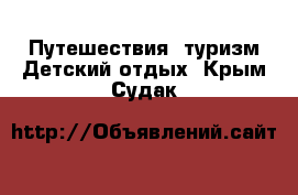 Путешествия, туризм Детский отдых. Крым,Судак